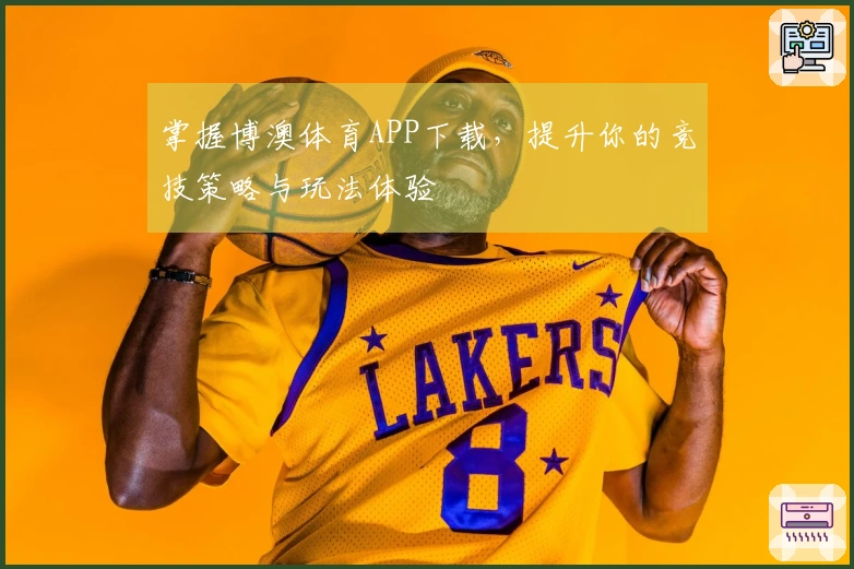 掌握博澳体育APP下载，提升你的竞技策略与玩法体验