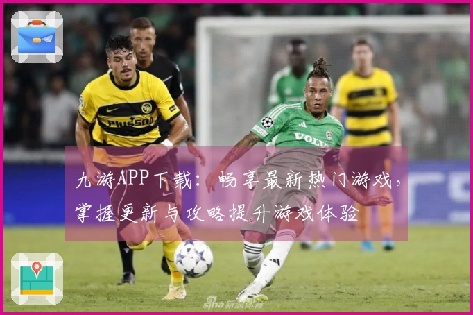 九游APP下载：畅享最新热门游戏，掌握更新与攻略提升游戏体验