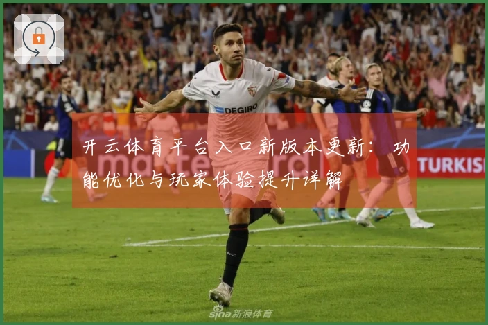 开云体育平台入口新版本更新:功能优化与玩家体验提升详解